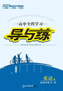 【導(dǎo)與練】2022-2023學(xué)年新教材高中英語選擇性必修第二冊同步全程學(xué)習(xí)課件PPT（人教版）