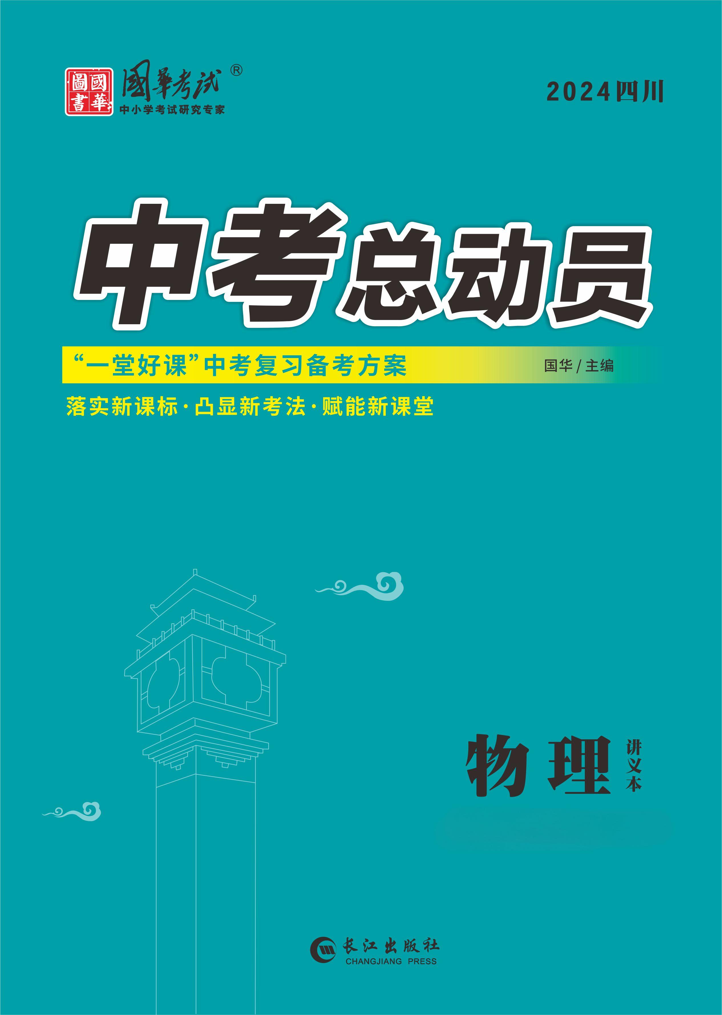 （配套課件）【中考總動員】2024年中考物理練測（瀘州專用）