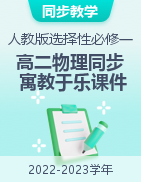 2022-2023學(xué)年高二物理同步寓教于樂課件（人教版2019選擇性必修第一冊(cè)）  