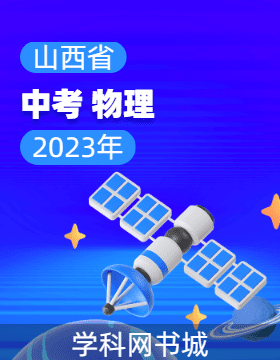 【开路先锋】2023山西省中考物理试题精选集