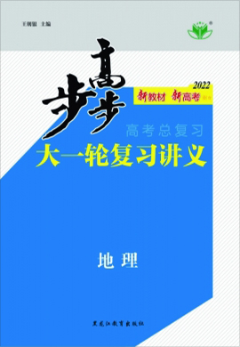 2022老高考地理【步步高】大一轮复习讲义（人教版）吉陕豫宁新赣蒙藏甘贵桂川皖晋渝闽 课件