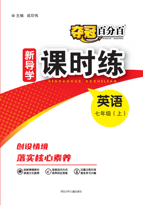 【奪冠百分百】2024-2025學(xué)年新教材七年級(jí)上冊(cè)英語新導(dǎo)學(xué)課時(shí)練（人教版 2024）河北專版 