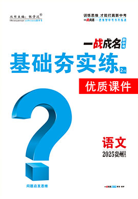 【一戰(zhàn)成名新中考】2025貴州中考語文·一輪復(fù)習(xí)·基礎(chǔ)夯實(shí)練優(yōu)質(zhì)課件PPT（練冊(cè)）