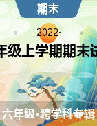 湖南省湘西州古丈县2021-2022学年六年级上学期期末试题