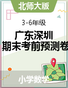 廣東省深圳市2022-2023學年3-6年級下冊數(shù)學期末沖刺考前預測押題卷典型試卷（北師大版）