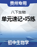 2024-2025學(xué)年八年級(jí)生物下冊(cè)單元速記·巧練（貴州專(zhuān)用）