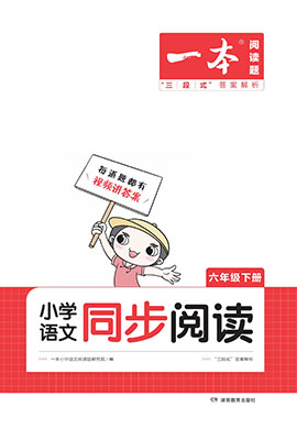 【一本】小學(xué)六年級下冊語文同步閱讀（統(tǒng)編版）