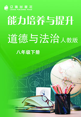 【能力培養(yǎng)與提升】2022-2023學年八年級下冊初二道德與法治（部編版）