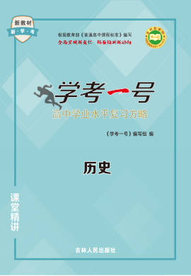 【学考一号】2022新教材高中历史学业水平复习方略课堂精讲