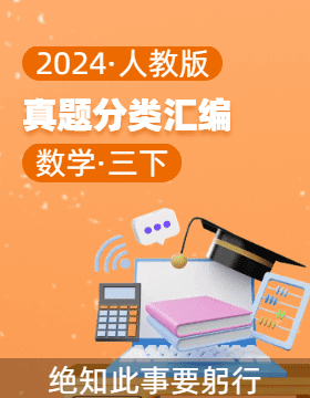 2023-2024学年三年级数学下册期末备考真题分类汇编（人教版） 