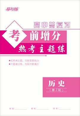 2021高考?xì)v史二輪復(fù)習(xí)【導(dǎo)與練】高中總復(fù)習(xí)第2輪考前增分熱考主題練