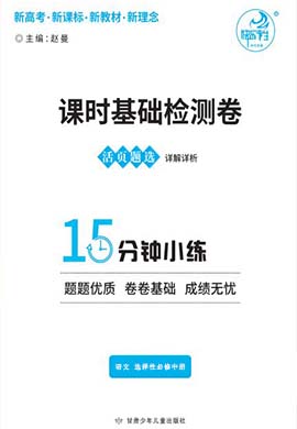 【师大金卷】2023-2024学年高中语文选择性必修中册课时基础检测卷（统编版）