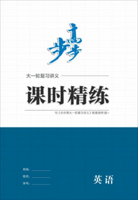 2022新高考英語【步步高】大一輪復習講義課時精練（人教版word）閩渝鄂粵冀