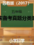 2024-2025學(xué)年五年級(jí)科學(xué)上學(xué)期期末備考真題分類匯編（蘇教版）