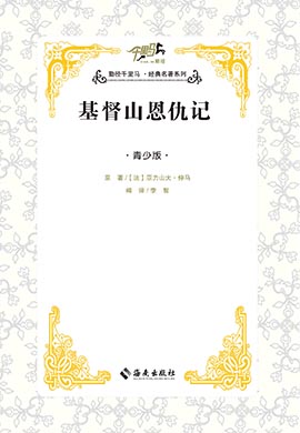 【千里馬·經(jīng)典名著青少版】基督山恩仇記