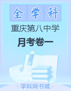 【西南名校联盟】重庆市第八中学2023届高考适应性月考卷（一）