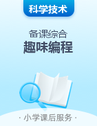 小學(xué)趣味編程社團(tuán)（低段）課后服務(wù)簡(jiǎn)案