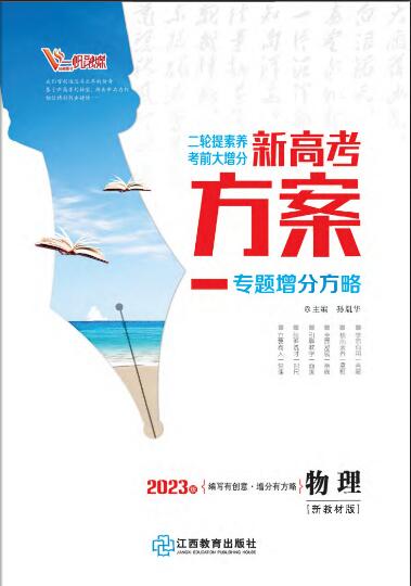 【新高考方案】2023高考物理二轮复习专题增分方略（新教材）