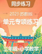 2022-2023學(xué)年三年級(jí)數(shù)學(xué)下冊(cè)?？家族e(cuò)題+典型例題+易錯(cuò)筆記（蘇教版） 