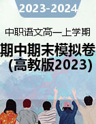 【中职专用】2023-2024学年中职语文高一上学期同步备考模拟卷（高教版2023·基础模块上册） 