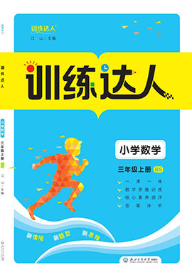 【訓(xùn)練達(dá)人】2024-2025學(xué)年三年級上冊數(shù)學(xué)（北師大版）