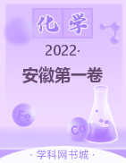 安徽第一卷·2022年安徽中考第一轮复习试卷化学试题