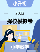 小升初择校考-2023年重点校小升初数学自主招生备考模拟卷多套（人教版）