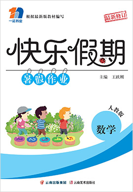 【快乐假期】2022小学数学暑假作业全书（人教版）