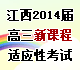 [首发]江西省2014届高三新课程适应性考试试题