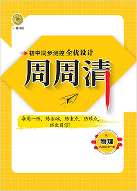 2020-2021學年九年級全冊物理【一卷好題】限時提分練 人教版