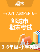 【真题】山东省济宁市邹城市英语三-六年级第二学期期末考试 2020-2021学年 人教（PEP）