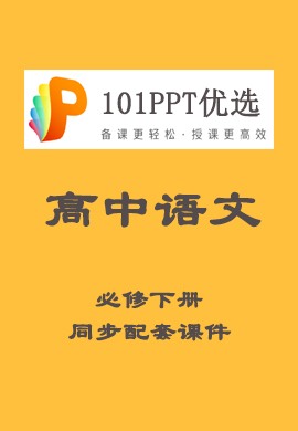 【101PPT优选】高中语文必修下册新教材同步配套课件（部编版）