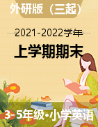 四川省乐山市市中区2021-2022学年3-5年级上学期英语期末试题