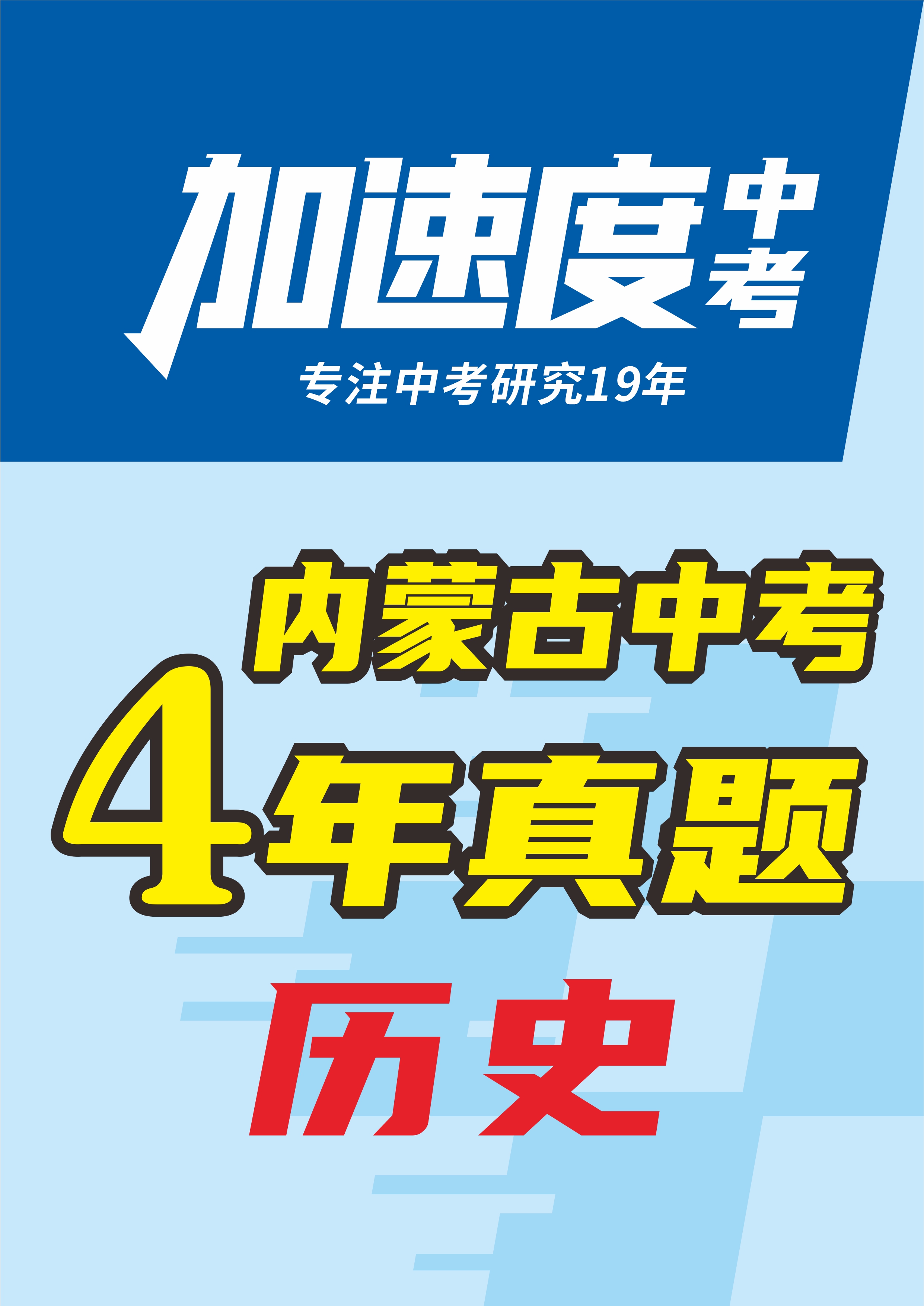 【加速度中考】?jī)?nèi)蒙古初中畢業(yè)學(xué)業(yè)考試歷史試卷（4年：2021-2024）