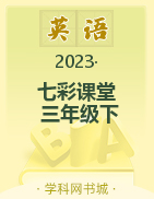 【七彩课堂】2022-2023学年三年级英语下册同步教学课件（鲁科版三起）