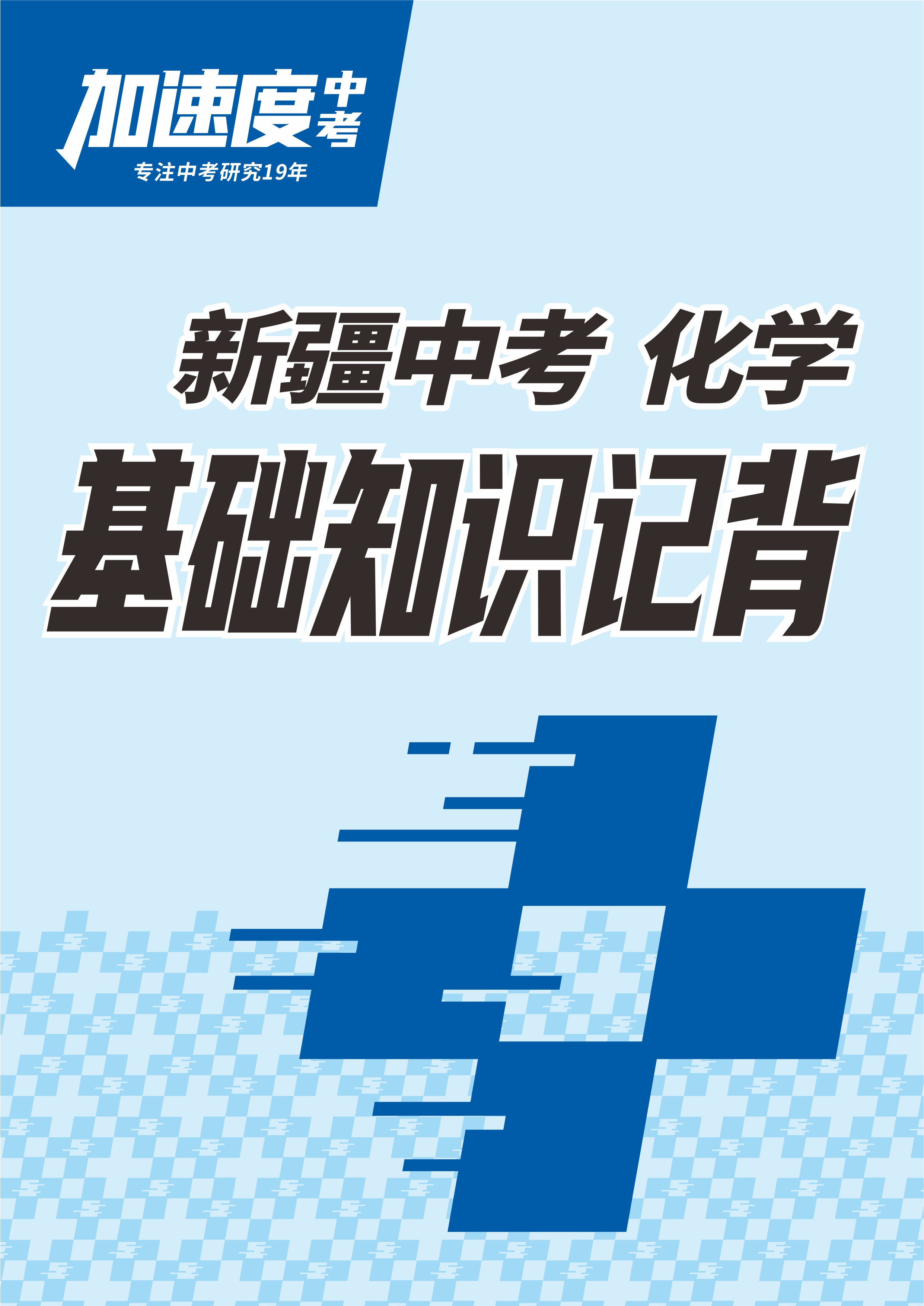 【加速度中考】2024年新疆中考化學基礎(chǔ)知識記背手冊