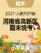 河南省郑州市高新区英语三-六年级2020-2021学年上学期期末调研试卷（人教pep,无答案，含听力音频，图片版）