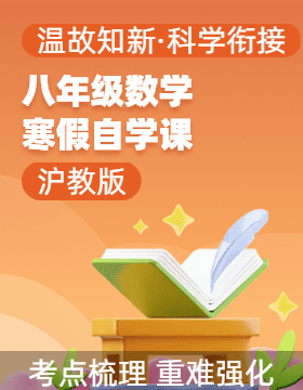 【寒假自學(xué)課】2025年八年級數(shù)學(xué)寒假提升精品講義（滬教版）