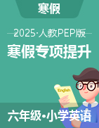 2025年六年級英語寒假專項提升（人教PEP版）