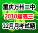 重庆市万州二中2010届高三上学期12月月考试题
