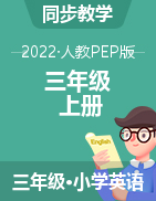 人教PEP版英语三年级上册课件