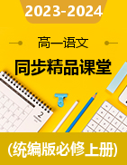 2023-2024學年高一語文同步精品課堂(統(tǒng)編版必修上冊)