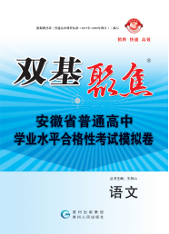 【雙基聚焦】2025年安徽省普通高中學(xué)業(yè)水平（合格性）考試語文模擬卷 