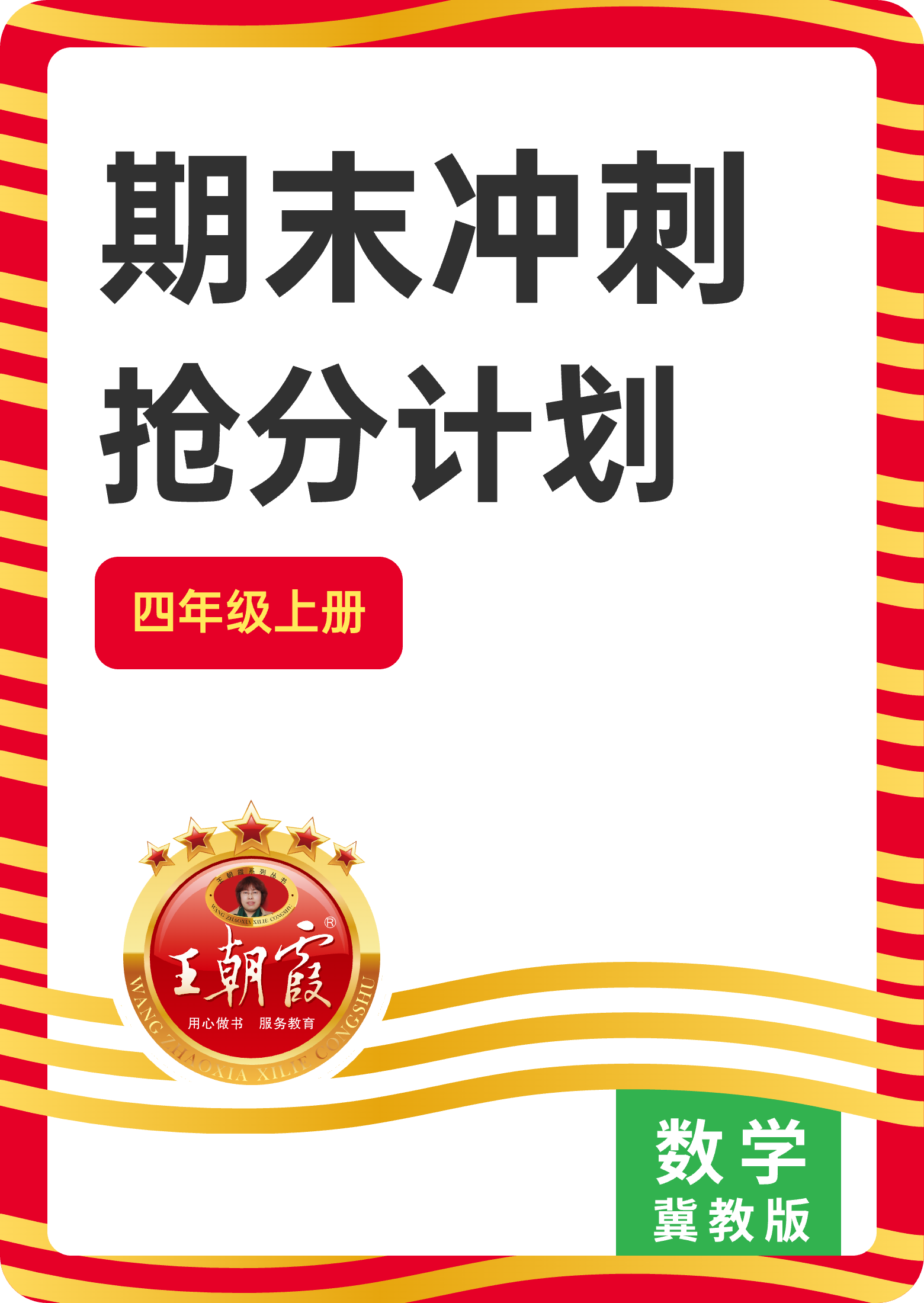 【王朝霞試卷系列】2024-2025學年四年級數(shù)學上冊期末沖刺搶分計劃(冀教版)