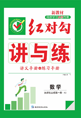 (练习手册)【红对勾讲与练】2022-2023学年新教材高中数学选择性必修第一册(湘教版)