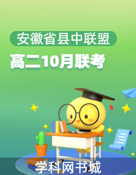 【安徽省縣中聯(lián)盟】2024-2025學(xué)年高二上學(xué)期10月聯(lián)考試題