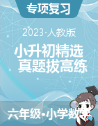 2022-2023学年浙江省数学小升初精选真题拔高练（人教版）