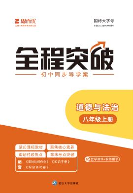 【思而優(yōu)·全程突破】2022秋八年級道德與法治上冊測試卷（部編版）