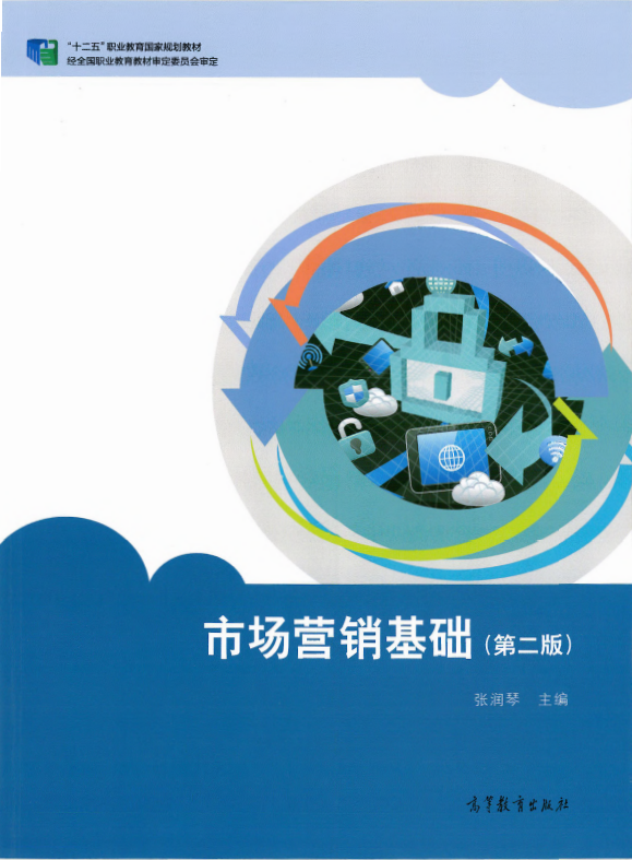 《市场营销基础》（高教版第二版）同步精品课堂