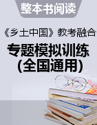 整本書閱讀《鄉(xiāng)土中國》教考融合專題模擬訓(xùn)練（全國通用）